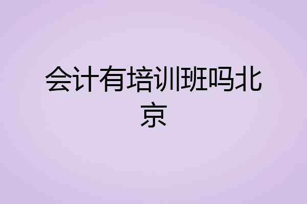 会计有培训班吗北京