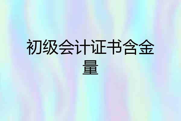 初级会计证书含金量