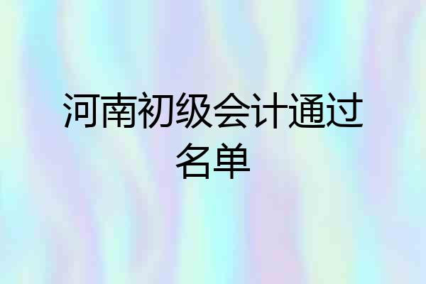 河南初级会计通过名单