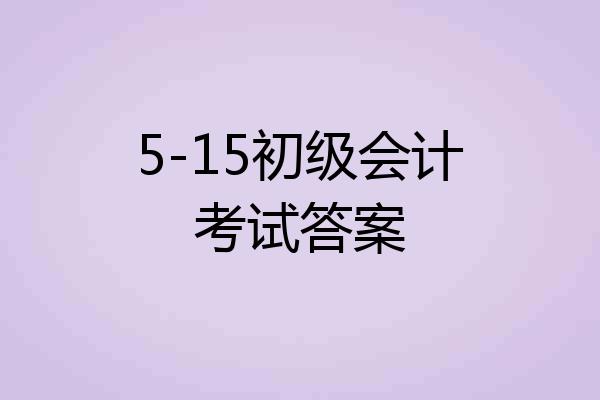 5-15初级会计考试答案