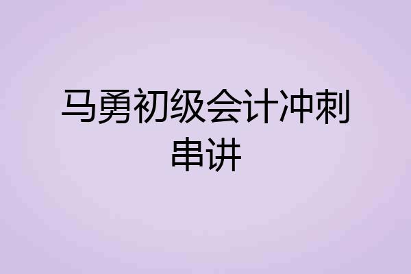 马勇初级会计冲刺串讲