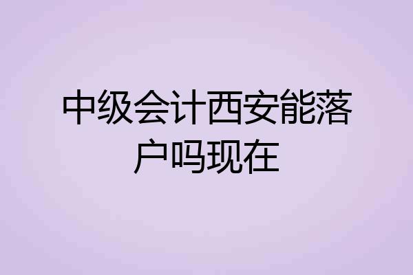 中级会计西安能落户吗现在