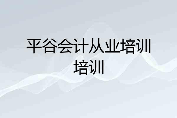平谷会计从业培训培训