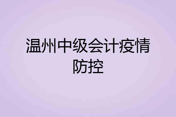 温州中级会计疫情防控