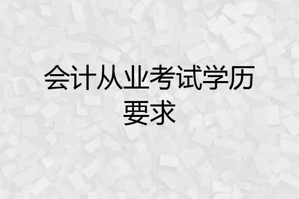 会计从业考试学历要求