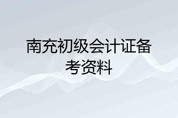 南充初级会计证备考资料