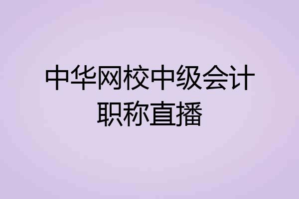 中华网校中级会计职称直播