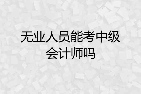无业人员能考中级会计师吗