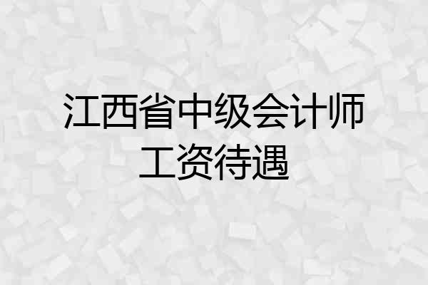 江西省中级会计师工资待遇