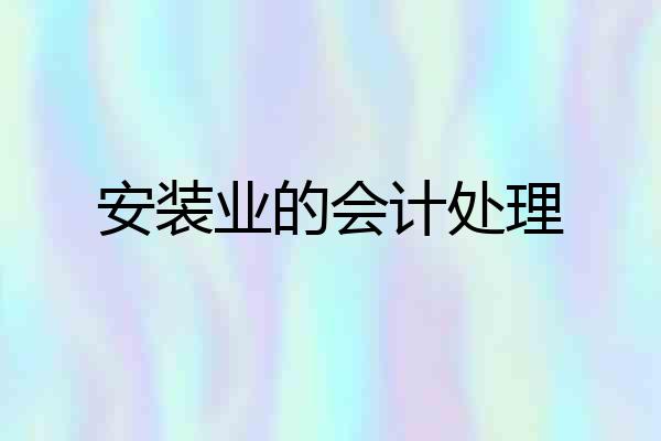 安装业的会计处理