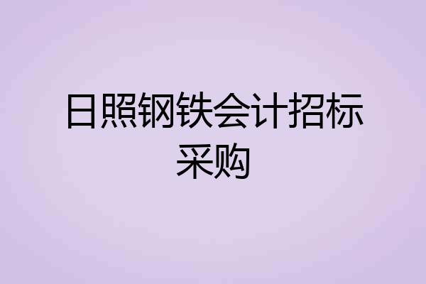 日照钢铁会计招标采购