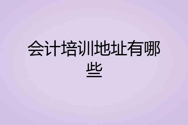 会计培训地址有哪些