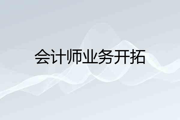 会计师业务开拓