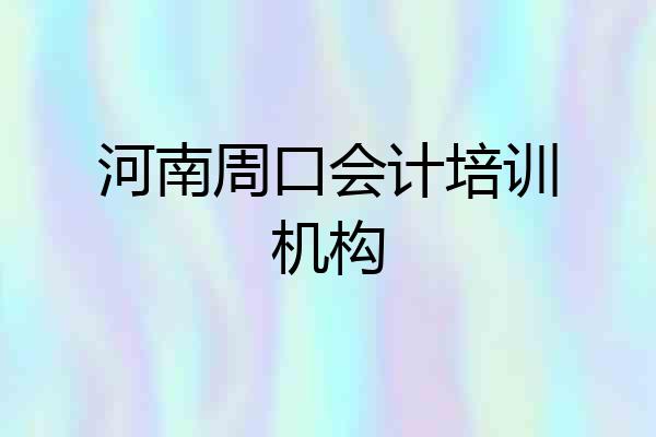 河南周口会计培训机构