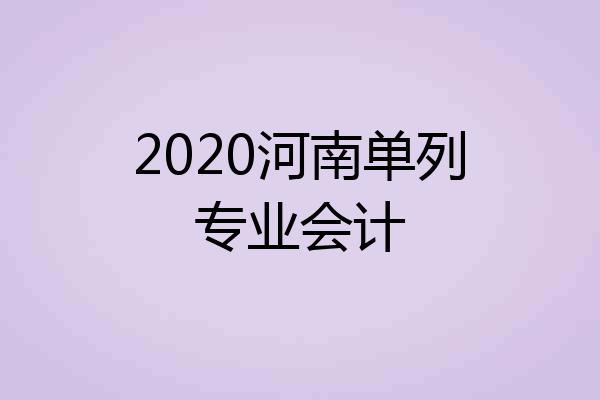 2020河南单列专业会计