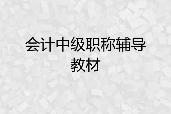 会计中级职称辅导教材