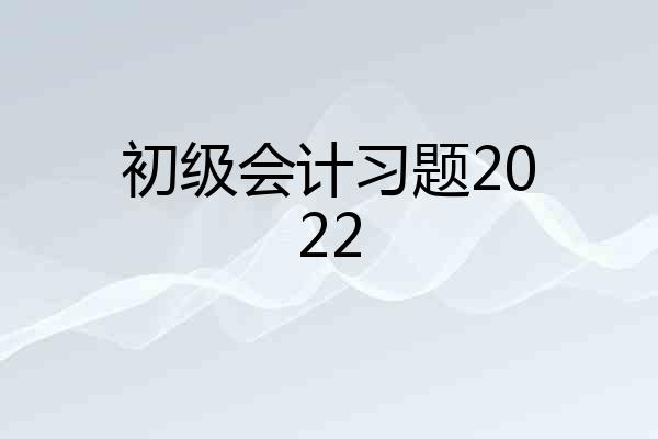 初级会计习题2022