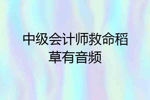 中级会计师救命稻草有音频