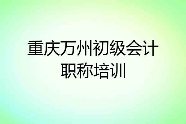 重庆万州初级会计职称培训