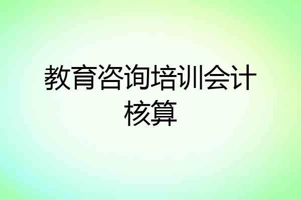 教育咨询培训会计核算