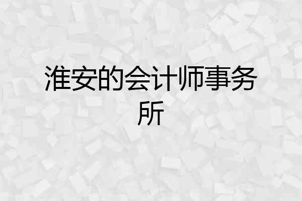 淮安的会计师事务所