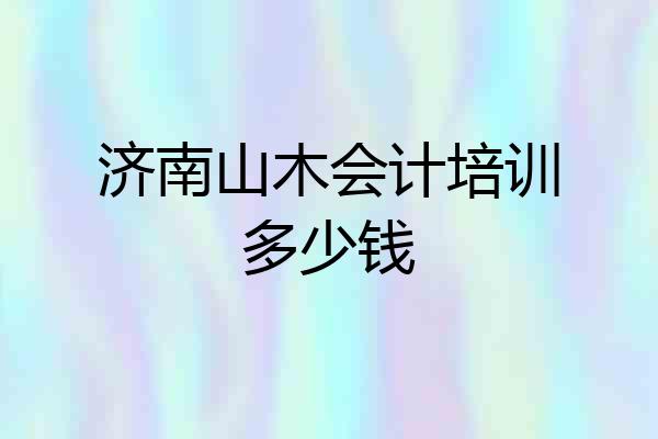 济南山木会计培训多少钱