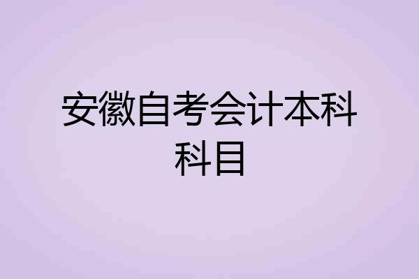 安徽自考会计本科科目