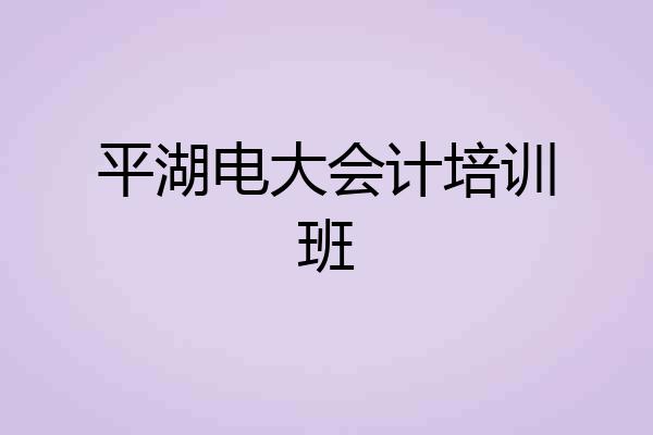 平湖电大会计培训班
