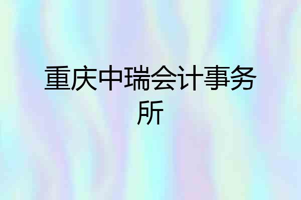 重庆中瑞会计事务所