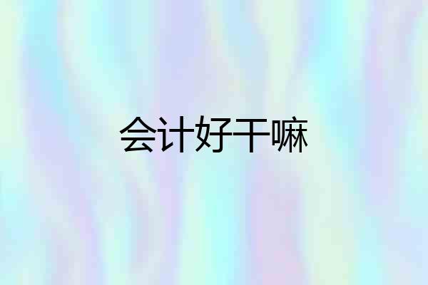 会计好干嘛