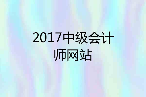 2017中级会计师网站