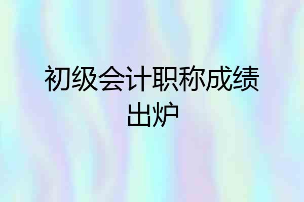 初级会计职称成绩出炉