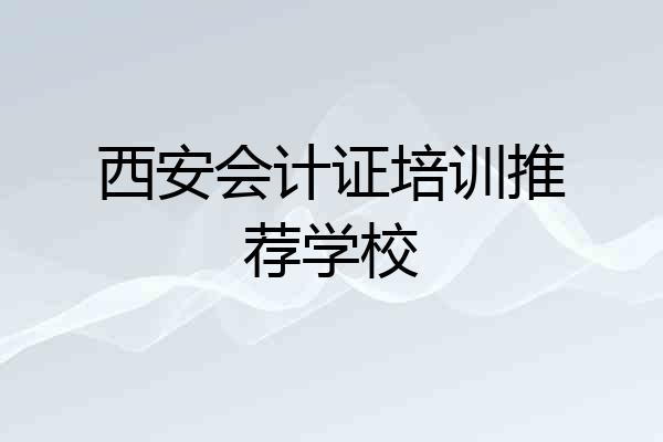 西安会计证培训推荐学校