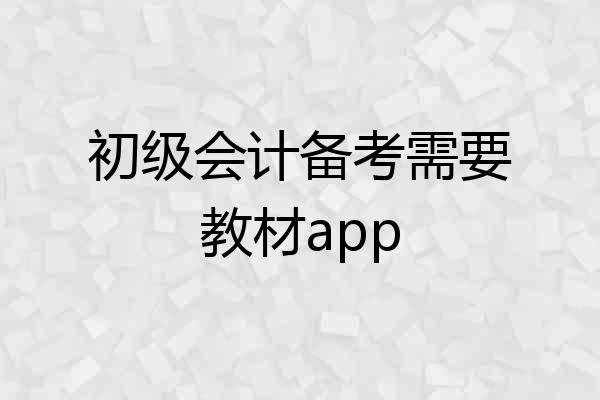 初级会计备考需要教材app