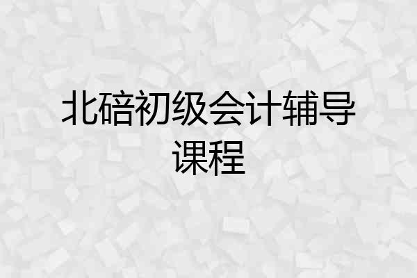 北碚初级会计辅导课程