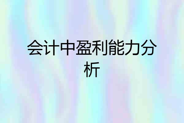 会计中盈利能力分析