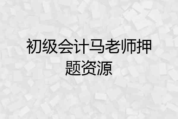 初级会计马老师押题资源