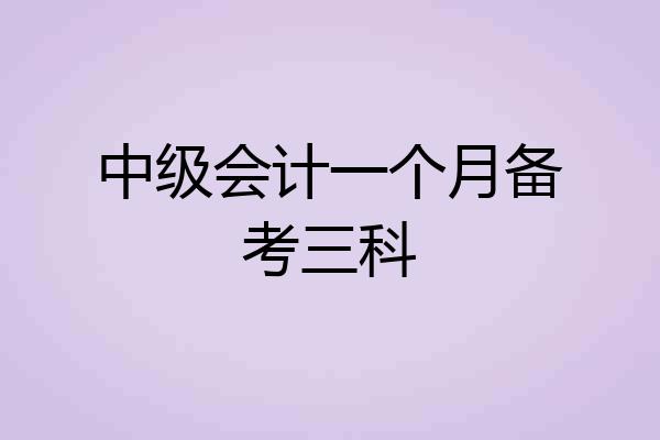 中级会计一个月备考三科