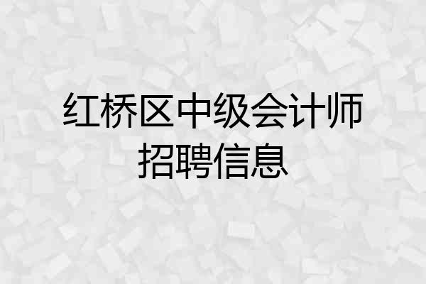 红桥区中级会计师招聘信息