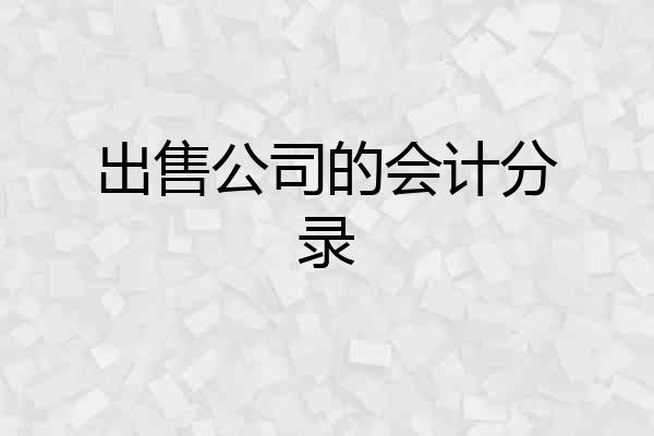出售公司的会计分录
