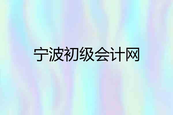 宁波初级会计网