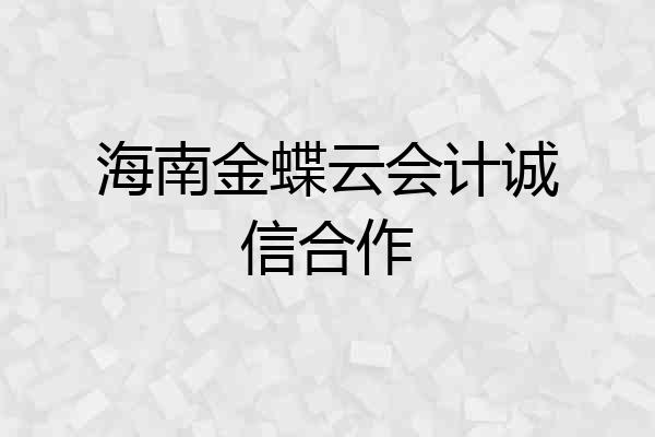 海南金蝶云会计诚信合作