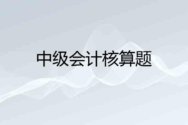 中级会计核算题