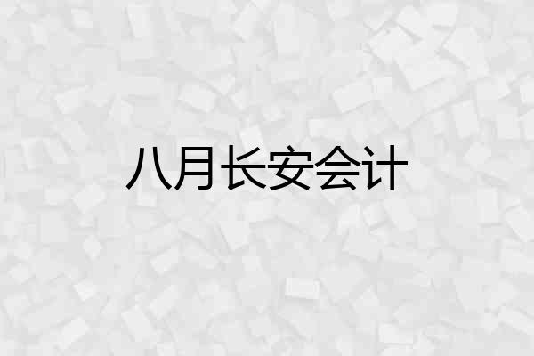 八月长安会计