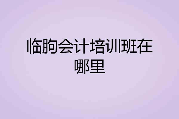 临朐会计培训班在哪里