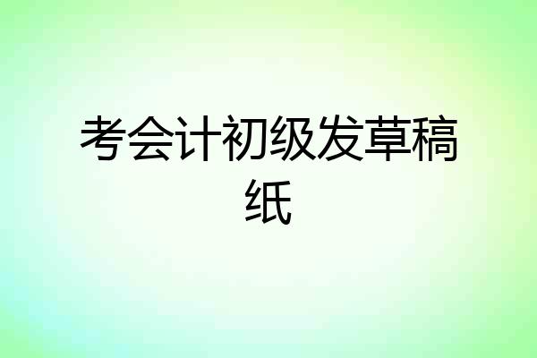 考会计初级发草稿纸