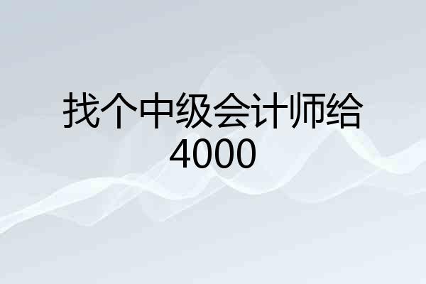 找个中级会计师给4000