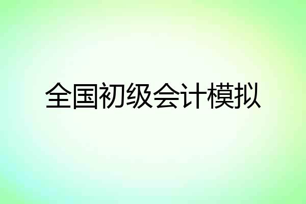 全国初级会计模拟