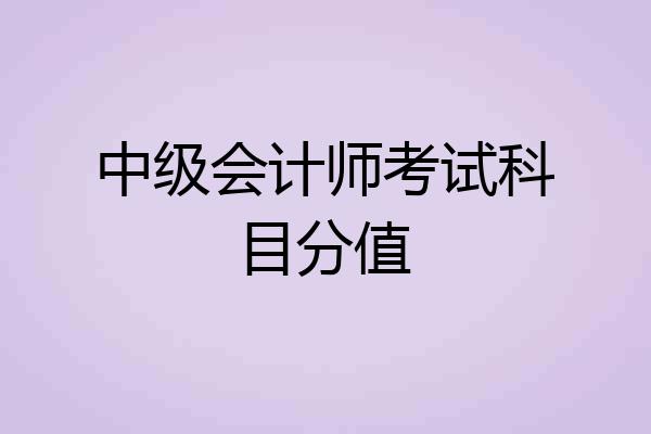 中级会计师考试科目分值