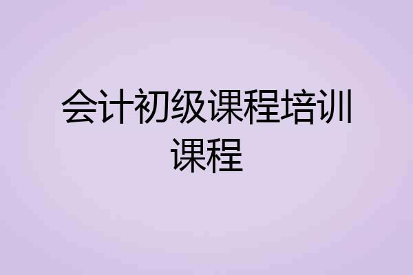 会计初级课程培训课程